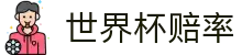 2026美加墨世界杯竞猜官方网站 - 2026世界杯赔率查询及合作伙伴